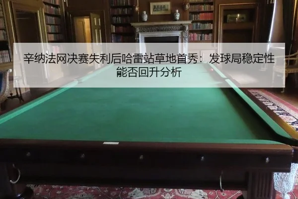 xin-na-fa-wang-jue-sai-shi-li-hou-ha-lei-zhan-cao-di-shou-xiu-fa-qiu-ju-wen-ding-xing-neng-fou-hui-sheng-fen-xi-2-854.jpg