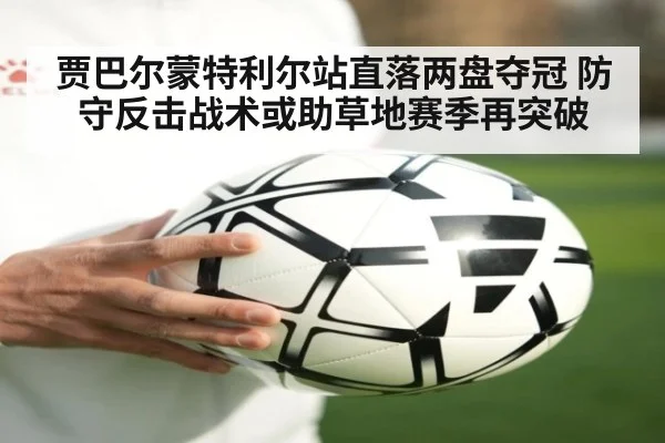 贾巴尔蒙特利尔站直落两盘夺冠 防守反击战术或助草地赛季再突破