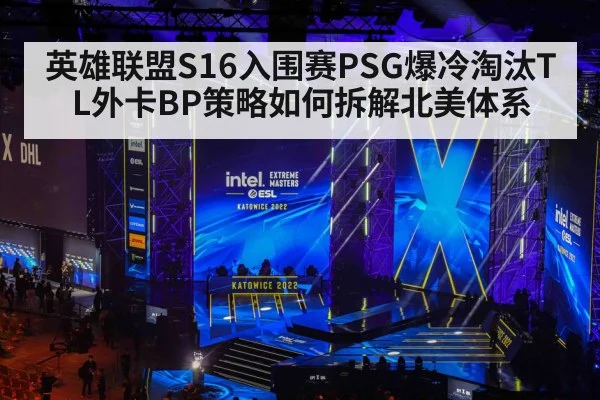 英雄联盟S16入围赛PSG爆冷淘汰TL外卡BP策略如何拆解北美体系