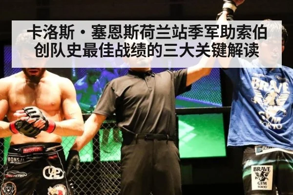 卡洛斯·塞恩斯荷兰站季军助索伯创队史最佳战绩的三大关键解读