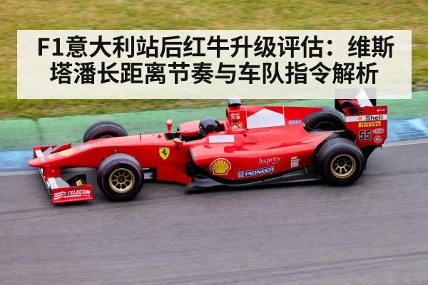 F1意大利站后红牛升级评估：维斯塔潘长距离节奏与车队指令解析