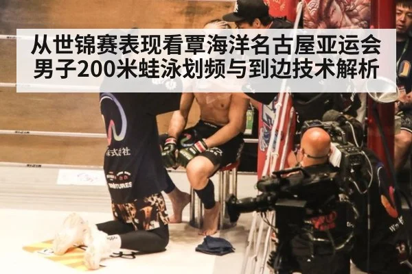 从世锦赛表现看覃海洋名古屋亚运会男子200米蛙泳划频与到边技术解析