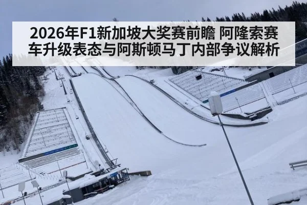 2026年F1新加坡大奖赛前瞻 阿隆索赛车升级表态与阿斯顿马丁内部争议解析