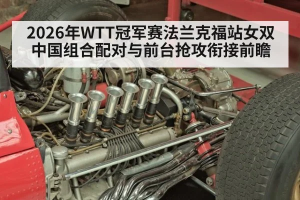 2026年WTT冠军赛法兰克福站女双 中国组合配对与前台抢攻衔接前瞻